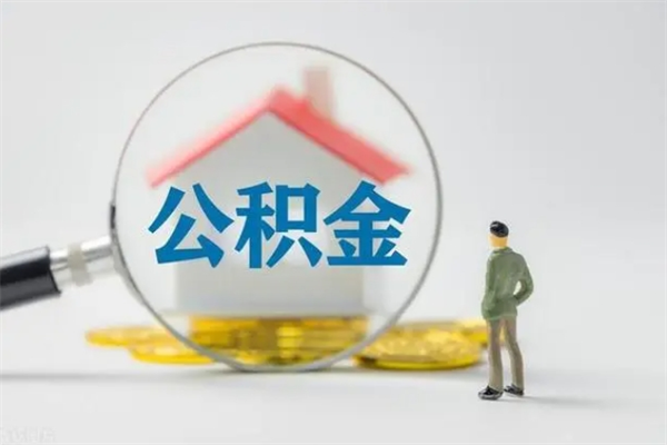 临猗离职如何取公积金（临猗离职如何取公积金的钱）