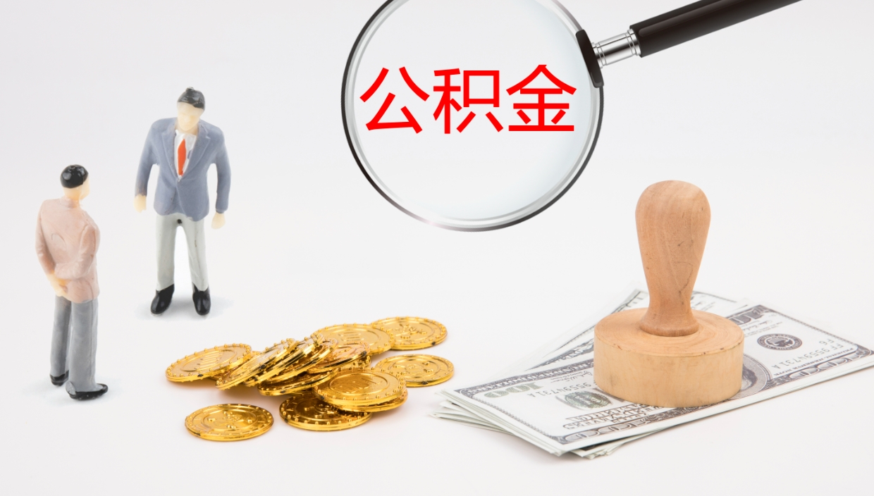 临猗公积金青海提取（公积金青海提取流程）