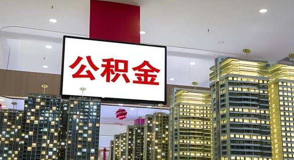 临猗公积金只能打到本人卡上吗（公积金只能本人取出嘛）